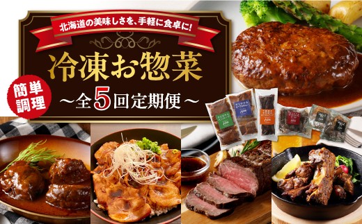 【5回定期便】北海道十勝芽室町 レストランHiro 冷凍総菜 part2 me026-047c