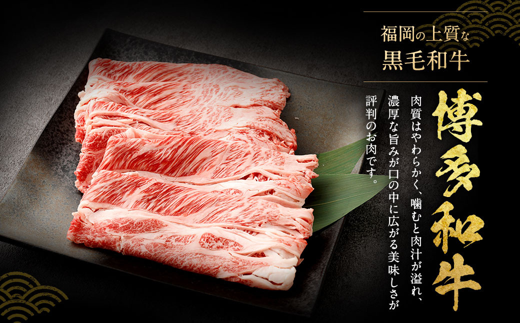 【訳あり／部位はお任せ】 博多和牛 しゃぶしゃぶすき焼き用（肩ロース肉、肩バラ肉、モモ肉） 約400g✕2パック 計約800g