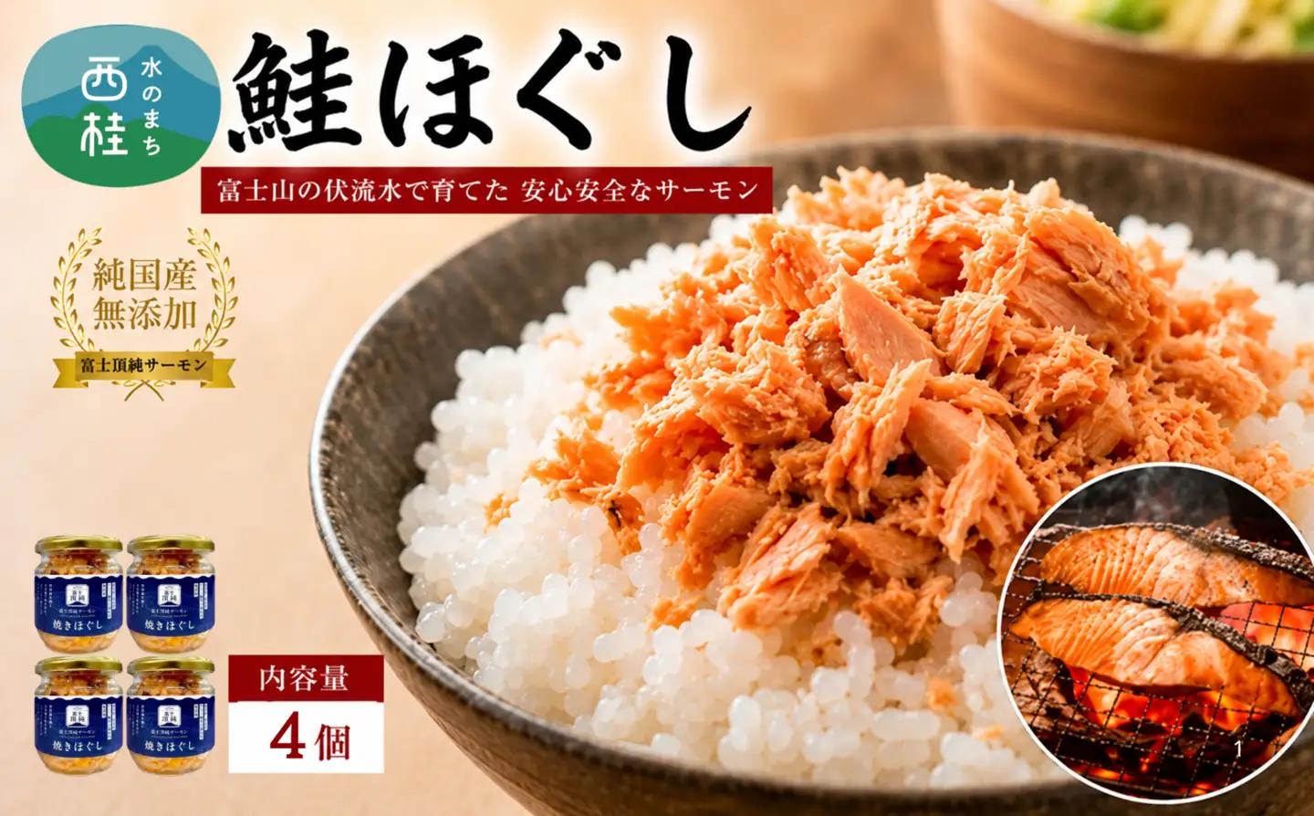 富士頂純サーモン こだわり焼き魚セット 焼きほぐしの瓶詰め 【４瓶セット】 富士山麓のきれいな天然水で養殖された安心安全なサーモン 完全無投薬・ワクチンフリー・アニサキスフリー・サステナブル 鮭 フレ