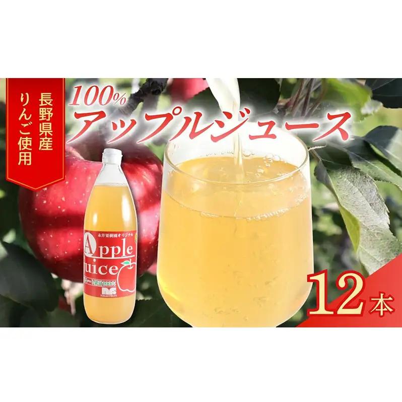 果汁100％りんごジュース 1L×12本 サンふじ ジュース ドリンク 信州 長野
