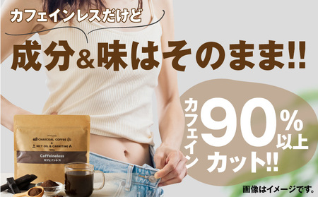 チャコールコーヒー+MCTオイル＆カルニチン/カフェインレス コーヒー 朝活 竹炭