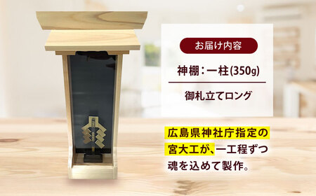 神棚 神棚・御札立てロング [BAEA026] 神棚
