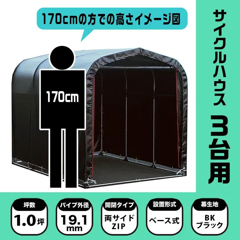 《張替用:後幕》サイクルハウス3台用 BK(ブラック)〔AA-J404〕_(都城市) サイクルハウス 3台用 専用替幕 張替幕 ターポリンシート ブラック 組立式 組立説明書付 収納 便利 耐久性 D