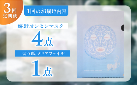 【3回定期便】嬉野オンセンマスク マンスリーセット（切り紙クリアファイル付き）【ボンジュール株式会社】[NCV110]