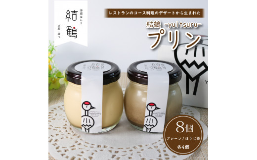 
結鶴プリン 90g×8個（プレーン ・ ほうじ茶 各4個） 卵 プリン ほうじ茶プリン スイーツ 結鶴 食べ比べ 洋菓子 土産 プレゼント 菓子 贈り物 詰め合わせ ギフト 京都 綾部 丹波
