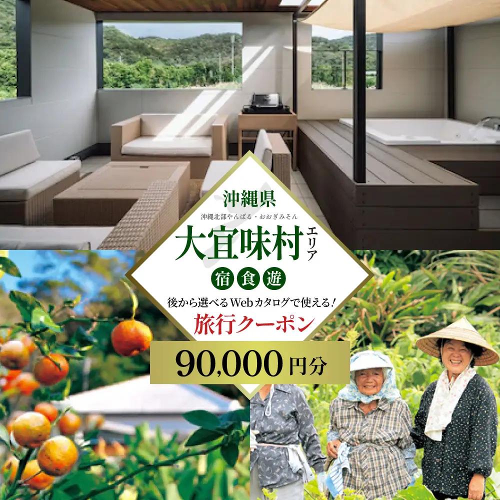 【旅行クーポン】沖縄大宜味村 後から選べる旅行9万円分