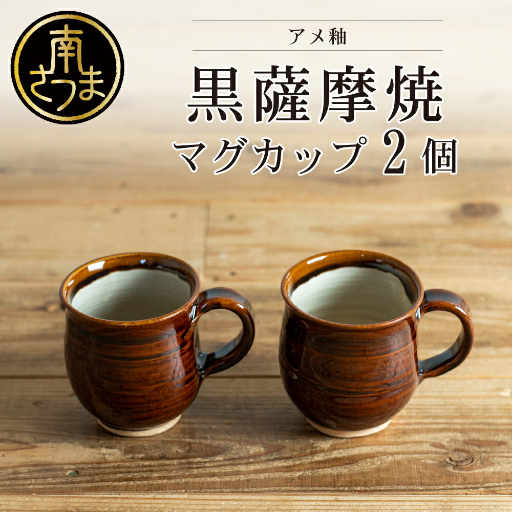 【ふるさと納税】【お歳暮ギフト】黒薩摩焼 ペアマグカップ（アメ釉） 南さつま市 贈り物 冬ギフト 贈答用 送料無料 のし対応 お歳暮熨斗付き
