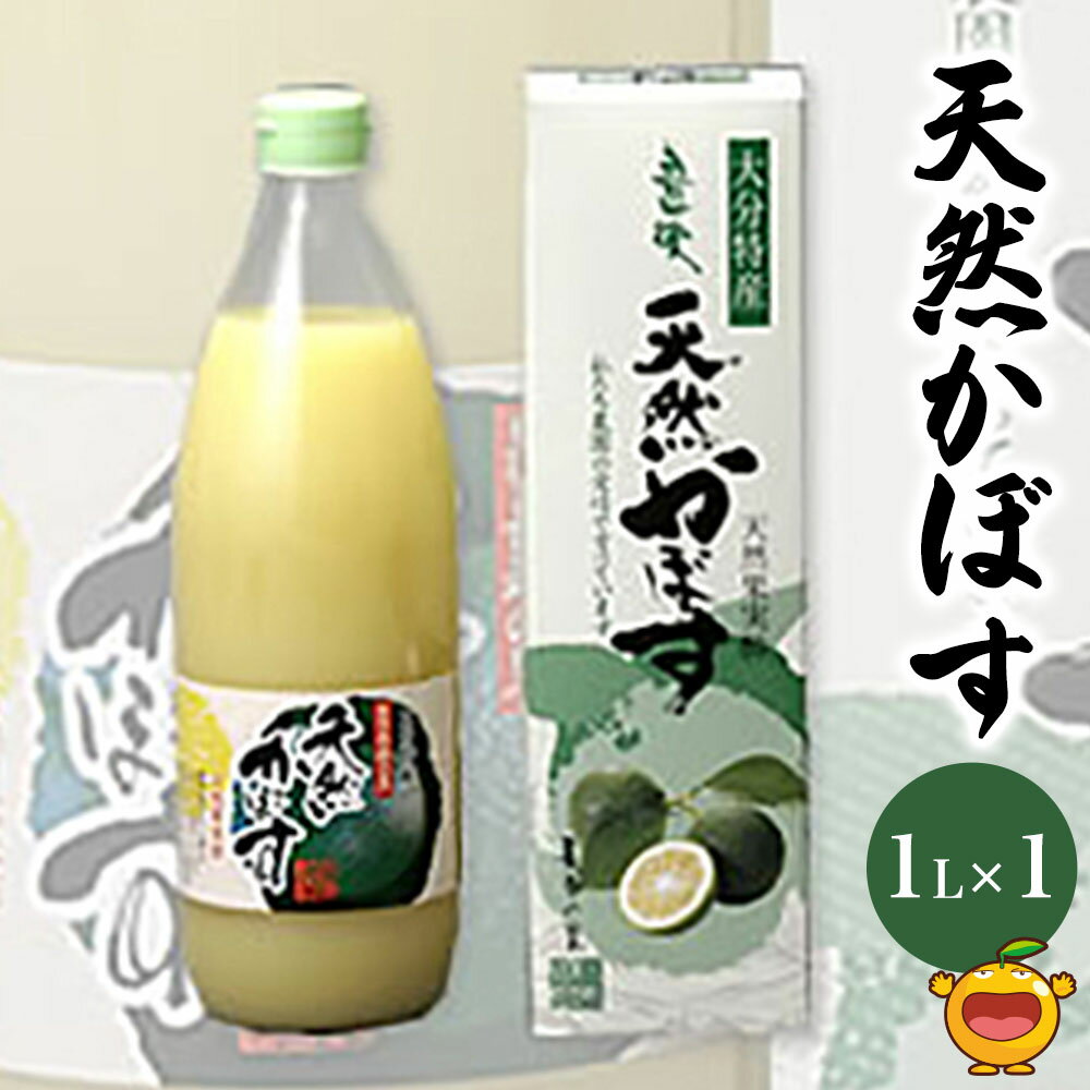 【ふるさと納税】天然かぼす果汁 1L×1本 かぼす果汁100％ カボス果汁 ポン酢 ぽん酢 調味料 ストレート 酢 果汁 大分県産 九州産 津久見市 国産 送料無料／熨斗対応可 お歳暮 お中元 など