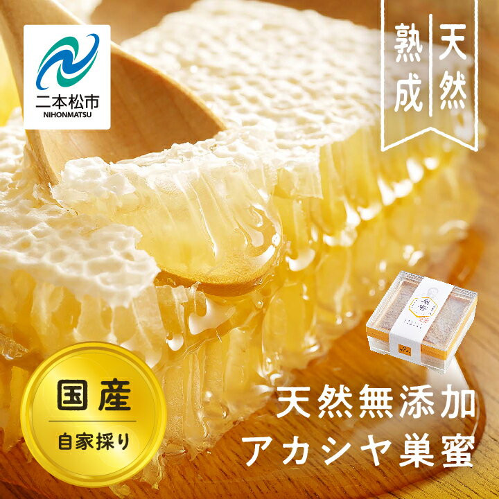 【ふるさと納税】 自家採り国産 天然熟成アカシヤ巣蜜 蜂蜜 はちみつ ハチミツ アカシヤ 国産 ハニー 巣蜜 巣みつ コムハニー 天然 無添加 おすすめ お中元 お歳暮 ギフト 二本松市 ふくしま 福島県 送料無料 【渡辺養蜂場】