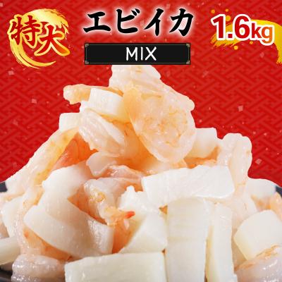 ふるさと納税 松前町 エビいかMIX 1.6kg(800g×2p)|エビ イカ 冷凍 背ワタ取り 海鮮【OKR004_x】