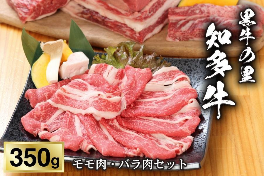 
【黒牛の里】知多牛モモ肉・バラ肉セット350g
