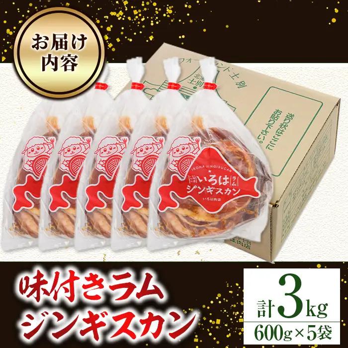 味付け ラム ジンギスカン 計3kg・600g×5袋 焼肉 【いろは肉店】 C7066