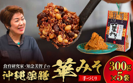 薬膳みそ 沖縄薬膳華みそ 計1500g (300g×5個)   BCBU002 味噌