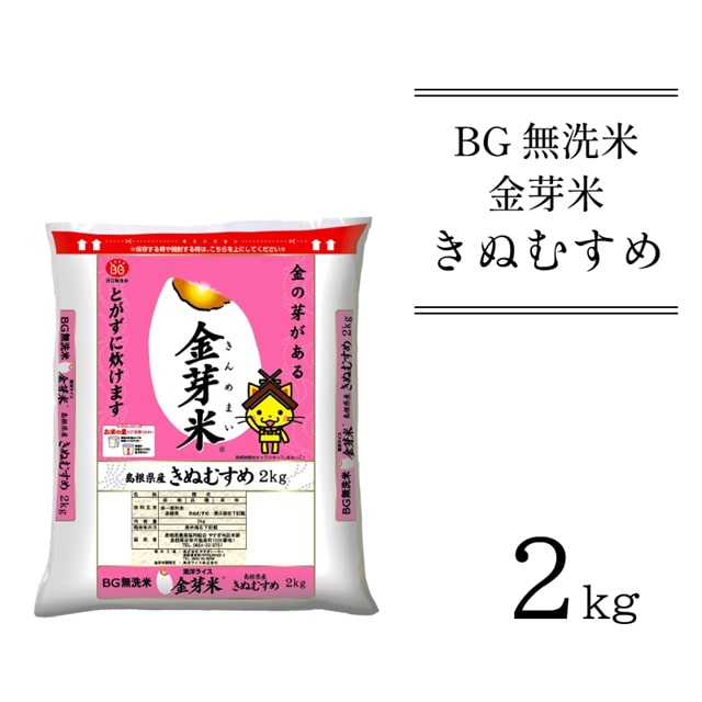 BG無洗米・金芽米 きぬむすめ 2kg 令和6年産 新米