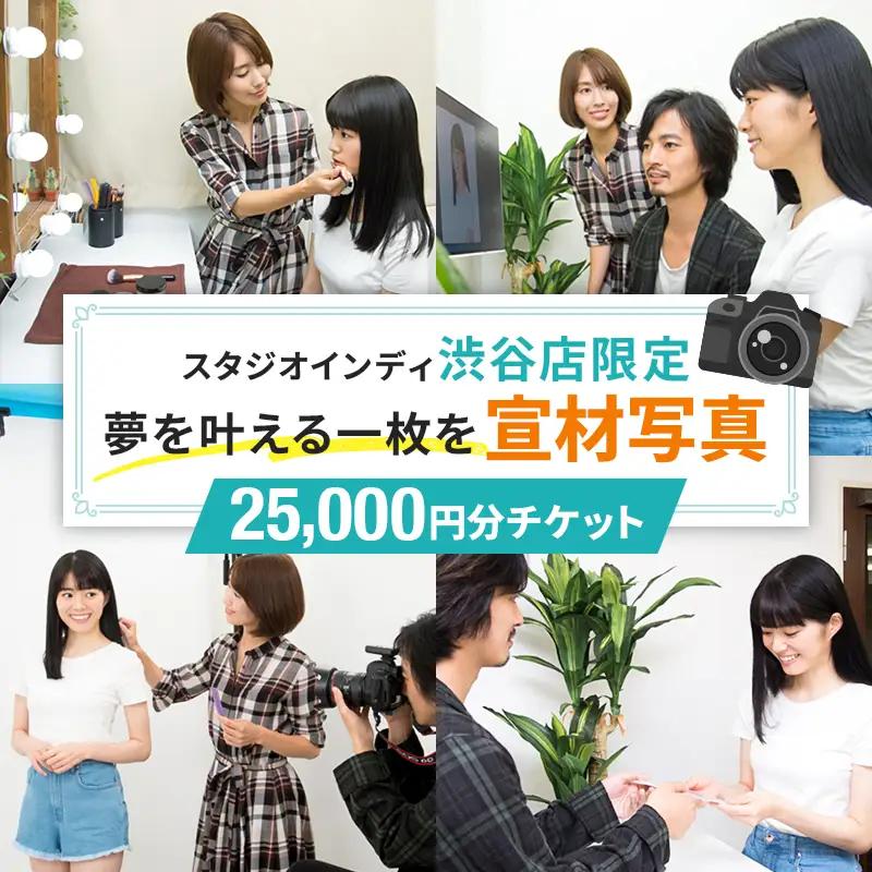 【スタジオインディ渋谷店限定】宣材写真25,000円分チケット 【275009-5】