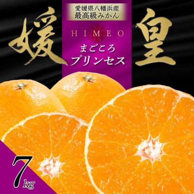 最高級みかん 媛皇 甘平×まどんな 7kg「紅プリンセス」と同品種 愛媛果試48号【H25-315】【1713691】