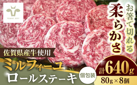 【牧場直送】ミルフィーユロールステーキ 計640g（80g×8個）/ 牛肉 和牛 国産牛 個包装 小分け / 佐賀県 / 有限会社佐賀セントラル牧場 [41ASAA033]