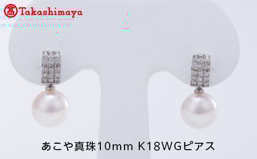 
【髙島屋選定品】世古真珠　あこや真珠10mm K18WGピアス（TA-1516）
