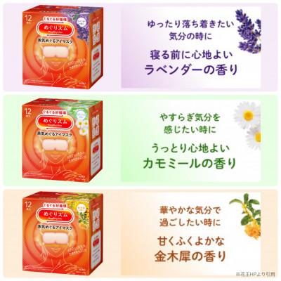 ふるさと納税 酒田市 花王のめぐりズム　蒸気めぐるアイマスク　ラベンダー・カモミール・金木犀　3種セット　12枚入×3箱 |  | 02