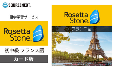 語学学習ツール ロゼッタストーン フランス語 カード版 | ﾊﾟｿｺﾝ ﾊﾟｿｺﾝｿﾌﾄ ﾊﾟｿｺﾝ ﾊﾟｿｺﾝｿﾌﾄ ﾊﾟｿｺﾝ ﾊﾟｿｺﾝｿﾌﾄ ﾊﾟｿｺﾝ ﾊﾟｿｺﾝｿﾌﾄ ﾊﾟｿｺﾝ ﾊﾟｿｺﾝｿﾌﾄ ソースネクスト 埼玉県 東松山市