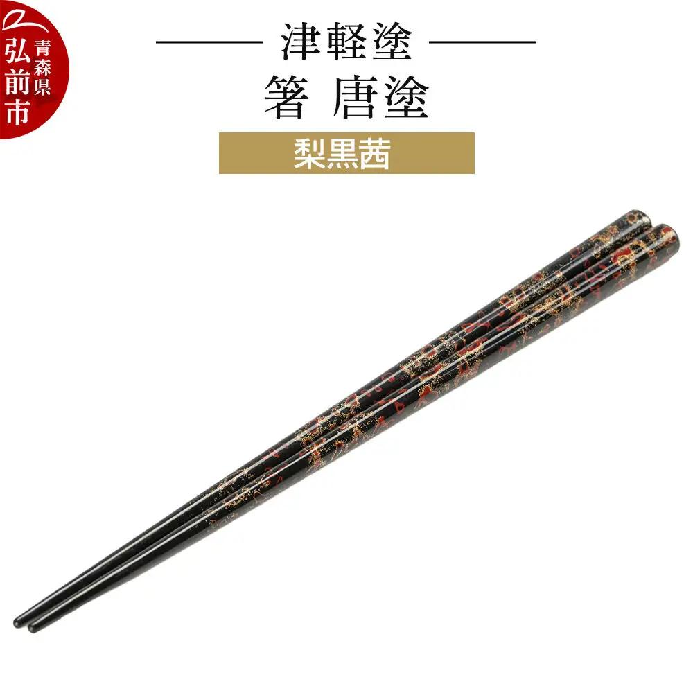津軽塗 箸 唐塗／梨黒茜  伝統工芸 漆器 青森 おしゃれ お祝い テーブルウェア 食器 カトラリー