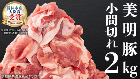 美明豚 小間切れ 2kg【茨城県共通返礼品 行方市】 豚肉 国産 銘柄 お手頃 グルメ 茨城県 料理 [CV006sa]