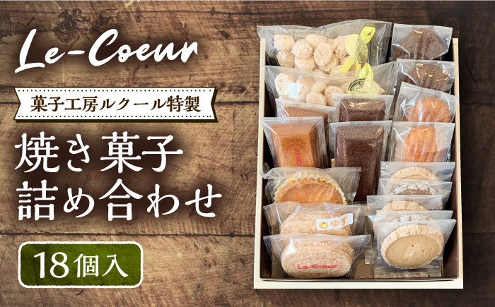 
                  ルクール特製 焼き菓子詰め合わせ 18個《豊前市》【菓子工房ルクール】[VBI002] 焼き菓子 詰め合わせ 焼き菓子セット マドレーヌ フィナンシェ ガレット サブレ ダクワーズ 洋菓子 スイーツ ギフト 個包装 手作り おやつ ティータイム
                
