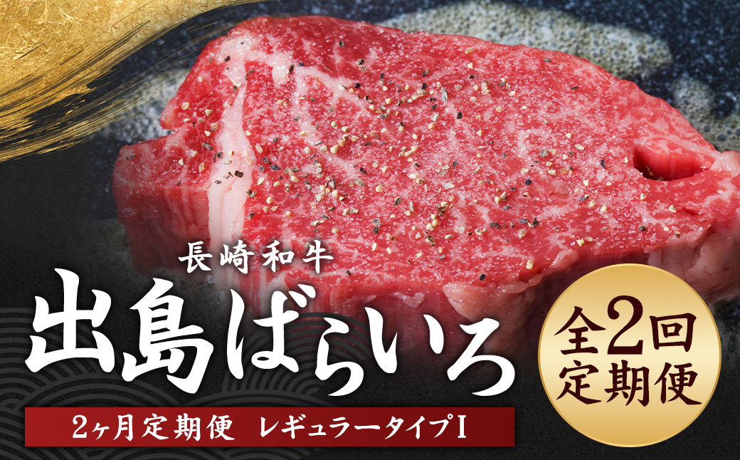 【全2回定期便】長崎和牛 出島ばらいろ レギュラータイプ I