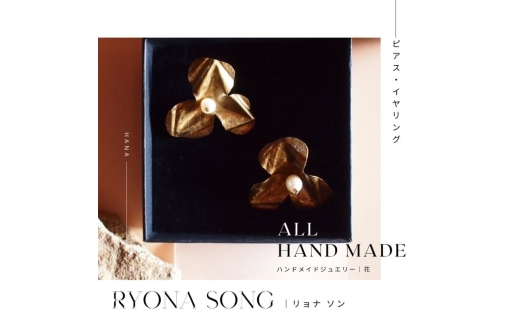 RYONA SONG イヤリング　野花モチーフ ～自然×都会 中山道沿い築100年の古民家工房から、100%ハンドメイドアクセサリーをお届け～