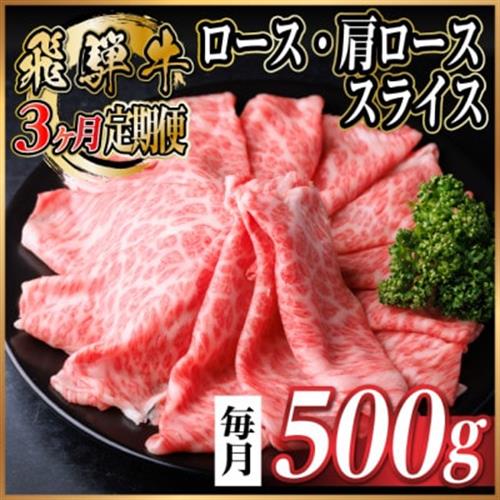 【毎月定期便】飛騨牛　厳選ロース・肩ローススライス　500g (すき焼き・しゃぶしゃぶ用) 全3回【配送不可地域：離島】【4072487】