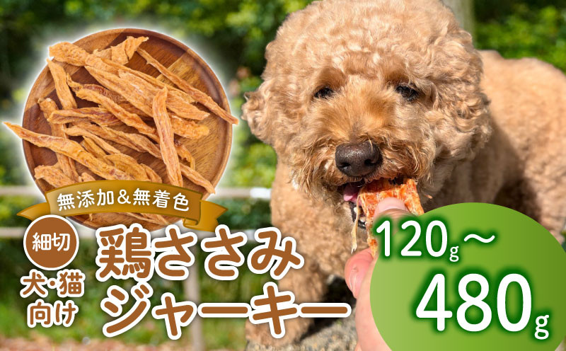 
            鶏ささみ ジャーキー 細切り 120g～480g 選べる容量 無添加 無着色 ドックフード ペットフード 鶏ささみジャーキー ペット おやつ 小分け ペット用品 犬用 猫用 犬 猫 鶏肉 ささみ 低温乾燥 自然食品 安心安全 ジャーキー KT006P
          