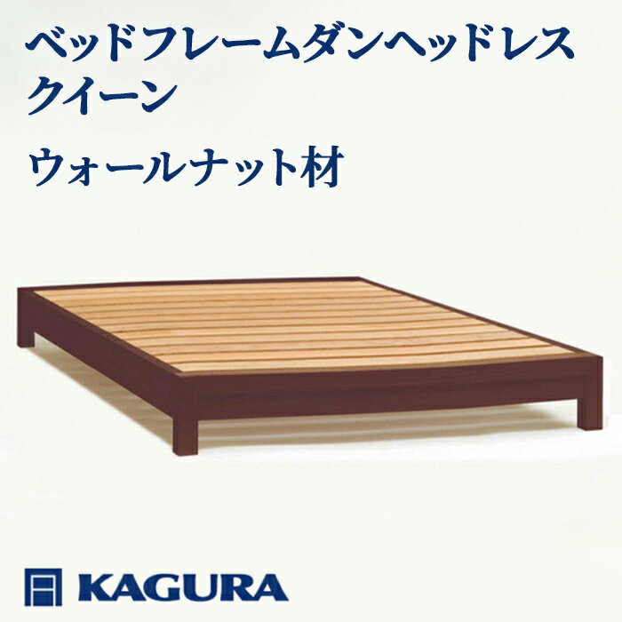 【ふるさと納税】家具蔵 KAGURA ベッドフレームダンヘッドレス クイーン ウォールナット材 家具 寝具 寝室 木材 無垢材 職人 手作業 天然木 高級木材 無添加 安全 ジャパニーズモダン 高級家具 熟練 無着色 おしゃれ 天然木無垢材 温もり 【（株）アイダ】 【ho1206】