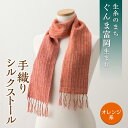 【ふるさと納税】シルクの手織りストール（オレンジ系） F20E-543