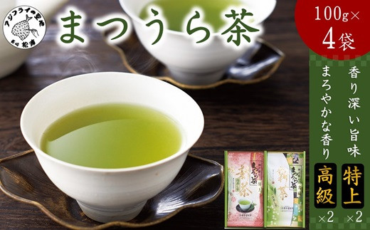 
            松浦茶セット(特上100g×2　高級100g×2)( 松浦 茶畑 茶葉の持つ旨味 香り 赤土土壌 渋くない )【B4-005】
          