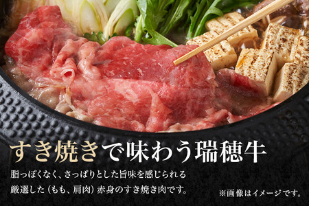 瑞穂牛すき焼きセット 約700g ブランド牛 赤身モモスライス 和牛 国産 肉 牛肉 瑞穂牛 赤身 モモ肉 すき焼き しゃぶしゃぶ 牛しゃぶ スライス（もも・肩肉） お肉 国産牛 焼肉 焼き肉 牛モモ