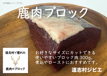 道志村で獲れた鹿肉のブロック（もも）300g×2 DSH017