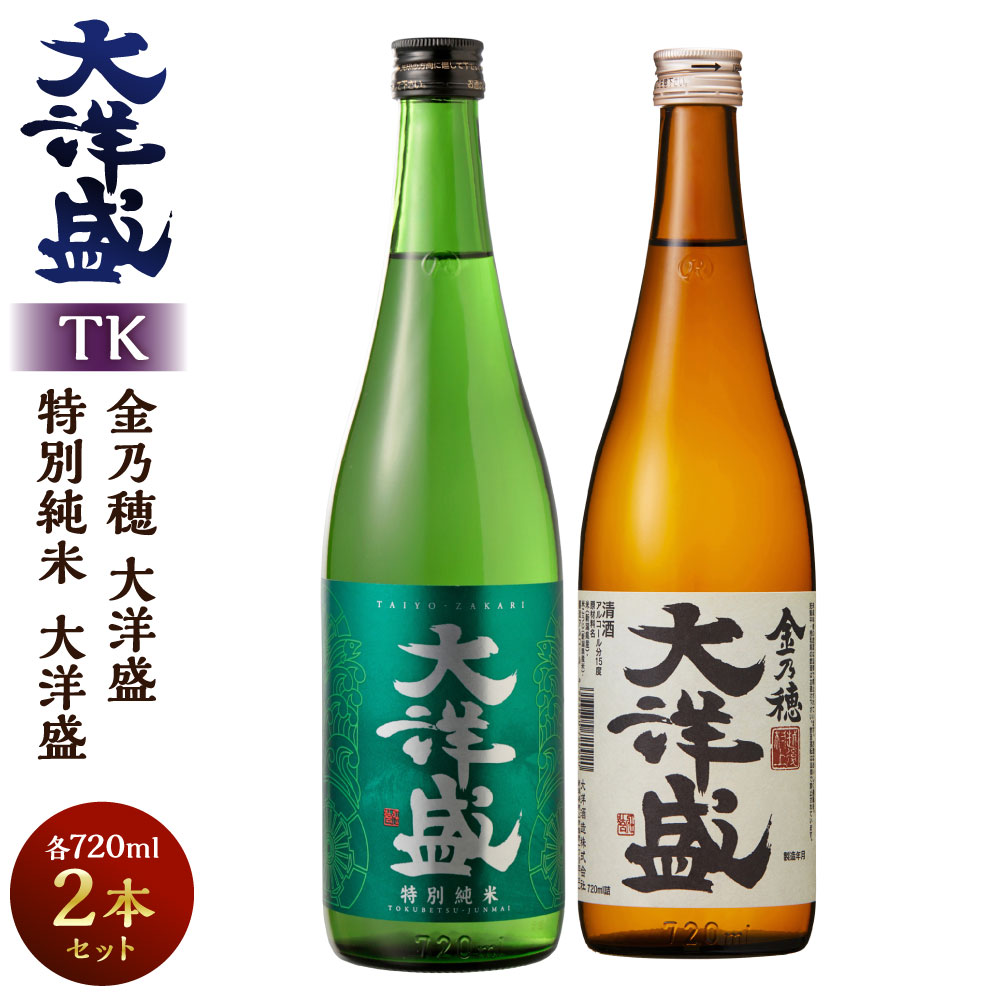 【ふるさと納税】大洋盛セットTK（720ml飲み比べ2本セット）日本酒 淡麗辛口 新潟県 清酒 地酒 大洋酒造 和食 冷や 熱燗 ぬる燗 越後 新潟県 村上市 1009002