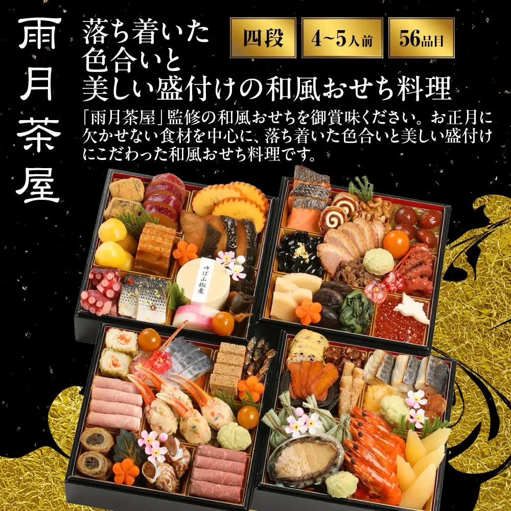 【雨月茶屋】和風おせち 四段重 27　京都 京料理 人気おせち