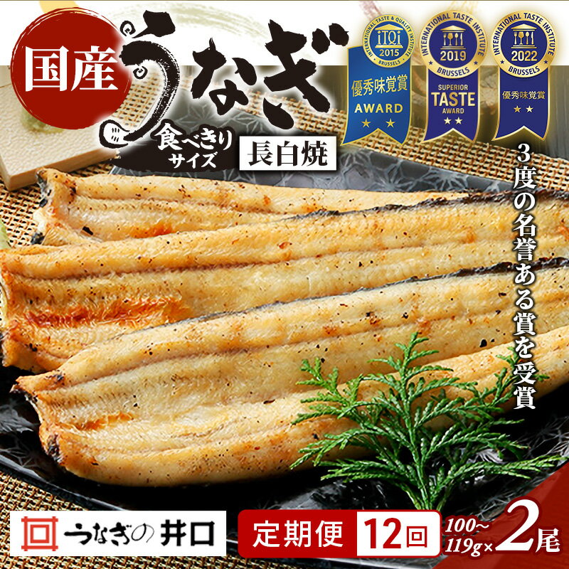 【ふるさと納税】【定期便12回】国産うなぎ長白焼（100～119g）2尾セット ITI優秀味覚賞受賞 たれ・山椒・お吸物付き ウナギ 鰻 静岡 浜松市 【配送不可：離島】