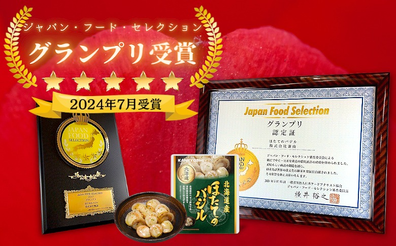ほたてのバター醤油8P、ほたてのバジル8P A-09148