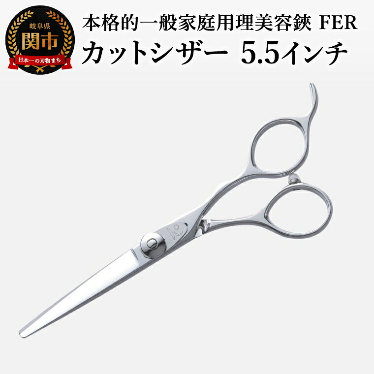 【ふるさと納税】本格的一般家庭用理美容鋏 FER カットシザー（5.5インチ）／キラシザーズ プロ 理容はさみ 美容はさみ 散髪 カット ヘアカット ハサミ 岐阜県関市
