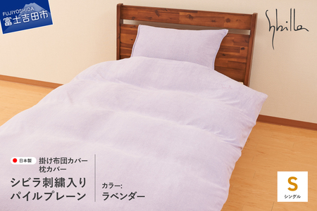 Sybilla(シビラ)刺繍入りパイルプレーン　掛け布団カバー　枕カバーセット　ラベンダー 寝具 布団カバー 枕カバー ピローケース