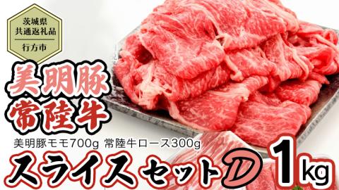 【茨城県共通返礼品／行方市】 美明豚 × 常陸牛 スライス 約1kgセットD （美明豚モモ約700g 常陸牛ロース約300g 計約1kg） [CF012ya]