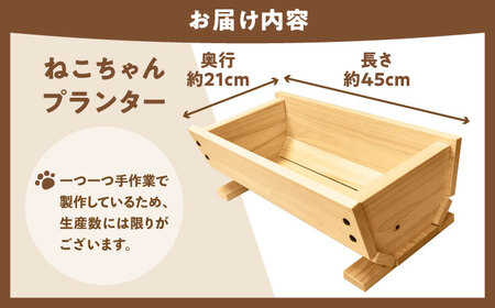 ねこプランター・高級ヒノキ製ペット用プランター型ベット 亀山市/中川木材株式会社[AMAI002]