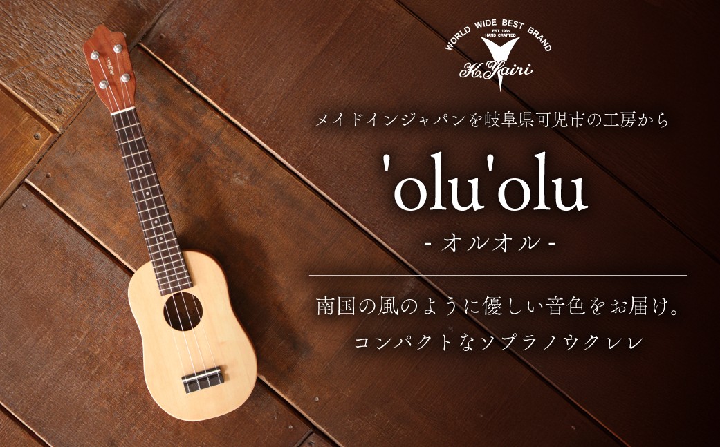 
                  ヤイリギター　'olu'olu　-オルオル-【世界のヤイリ Yairi  ブランド ギター  楽器 ソフトケース付き 弦楽器 音楽 日本製 ヤイリ】
                