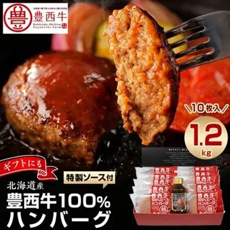 豊西牛100% ハンバーグ 10枚入 ギフト 贈答用 (トヨニシソース付)_ハンバーグ 牛肉 小分け 個包装 ギフト 贈答 ソース付 人気 おすすめ 送料無料 総菜 おかず 北海道 帯広 豊西牛 ブランド牛 赤身 100%_【配送不可地域：離島】【1205058】
