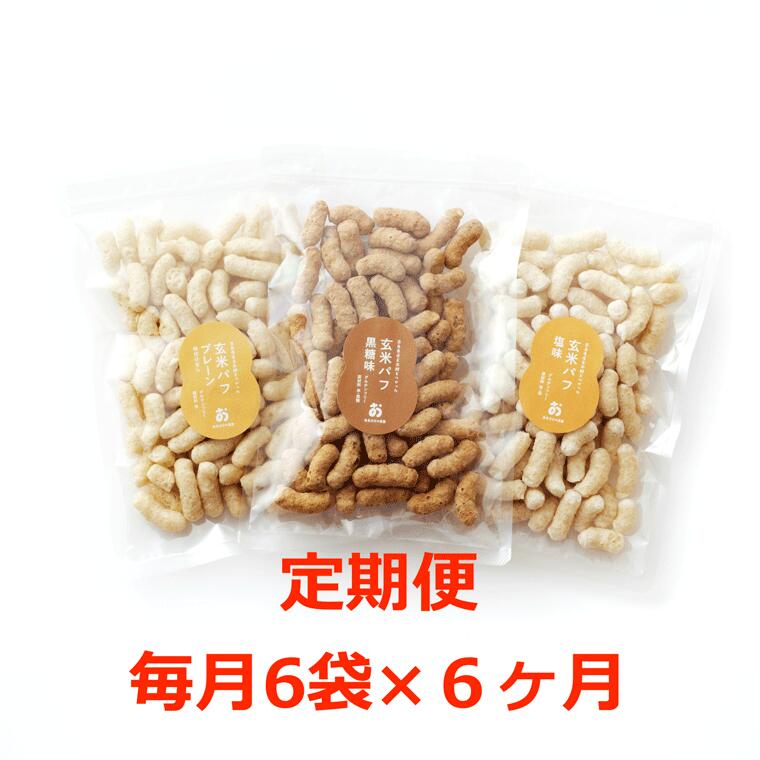 【ふるさと納税】 定期便。サックサク！お米のおやつ「玄米パフ70g」黒糖/塩味/プレーン3 種×2 袋＝計6 袋セット 毎月×6回コース 奈良市 なら ふるさと納税 返礼品 お菓子 おやつ スナック 米 定期便 軽食
