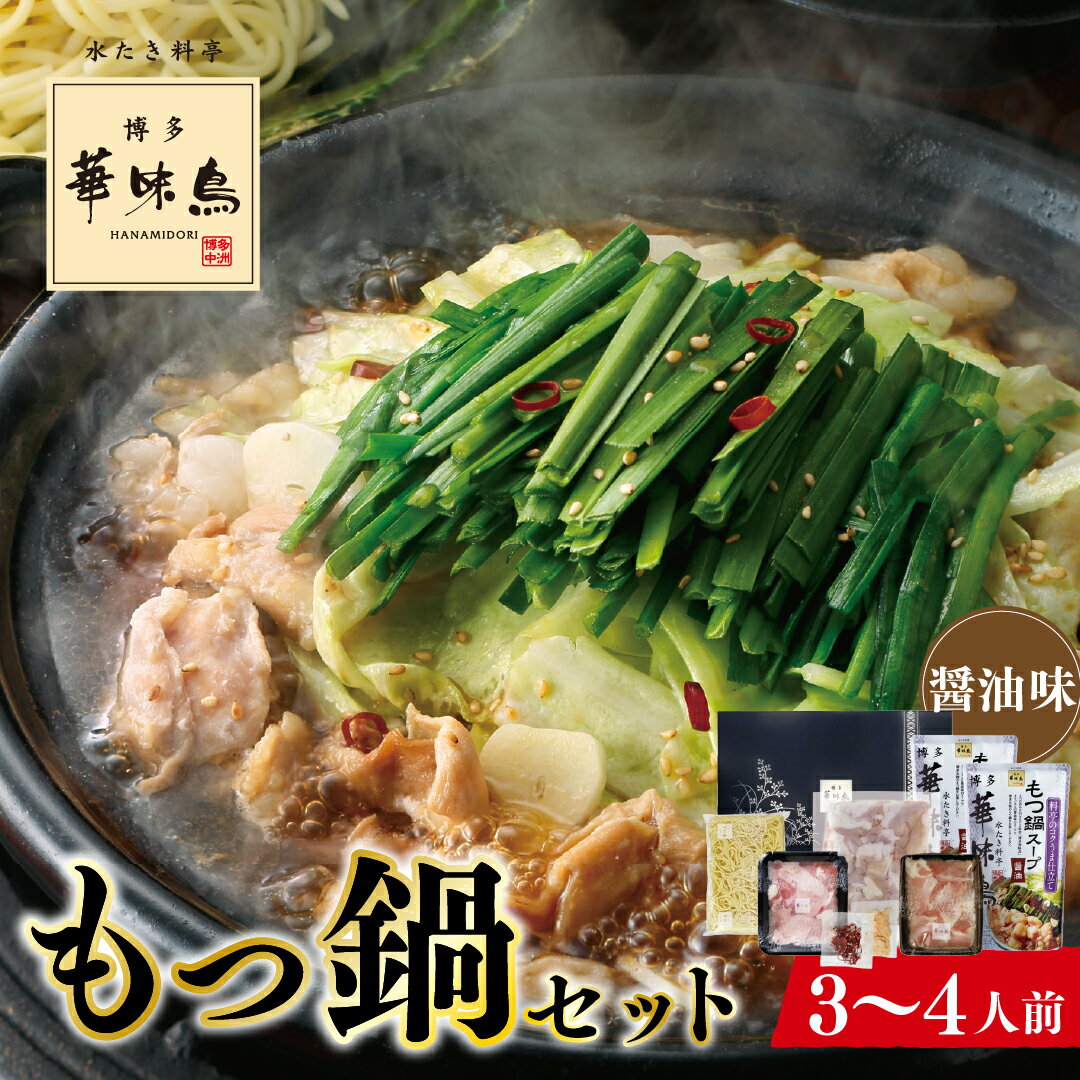 【ふるさと納税】【博多華味鳥】もつ鍋セット（醤油味）／3～4人前 国産 ホルモン 牛小腸 銘柄鶏 鶏肉 スープ ちゃんぽん麺【もつ鍋・醤油味】. AE175