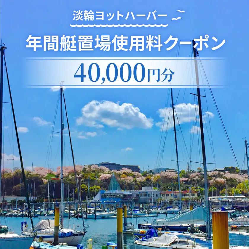 淡輪ヨットハーバー　年間艇置場使用料クーポン　40,000円分【1738895】