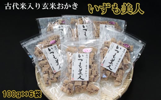 かむほどに口に広がるおいしさ　古代米入り玄米おかき「いづも美人」【1_1-092】